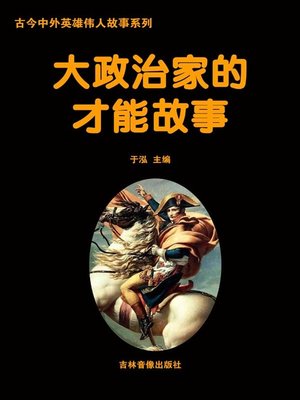 cover image of 古今中外英雄伟人故事系列(Story Series of Heroes and Great Men in Ancient and Modern)